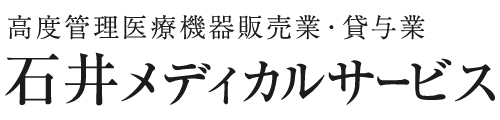 石井メディカルサービス